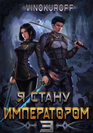 Я стану императором. Книга 3 – аудиокнига