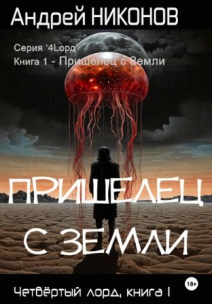 Пришелец с Земли – аудиокнига