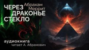 Через драконье стекло – аудиокнига