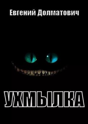 Ухмылка – аудиокнига