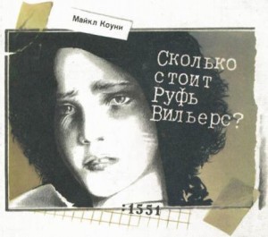 Сколько стоит Руфь Вильерс? – аудиокнига