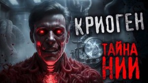 Криоген – аудиокнига