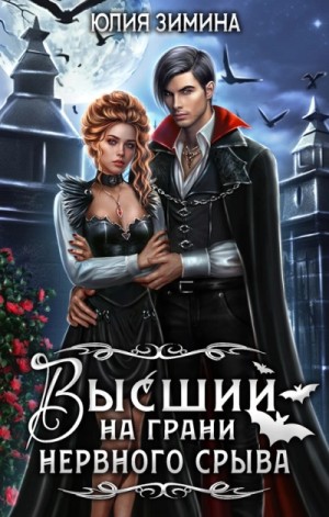 Высший на грани нервного срыва – аудиокнига