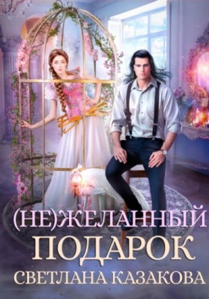 (Не)желанный подарок – аудиокнига