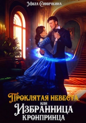 Проклятая невеста, или Избранница кронпринца – аудиокнига