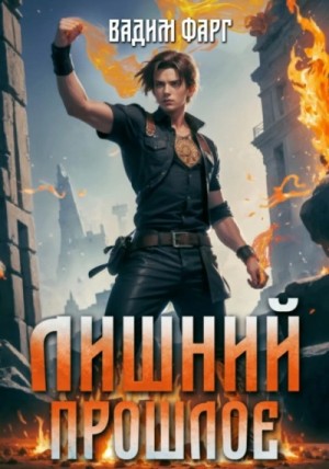 Прошлое – аудиокнига