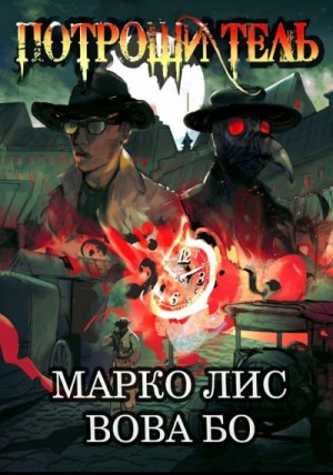 Роркх. Потрошитель – аудиокнига