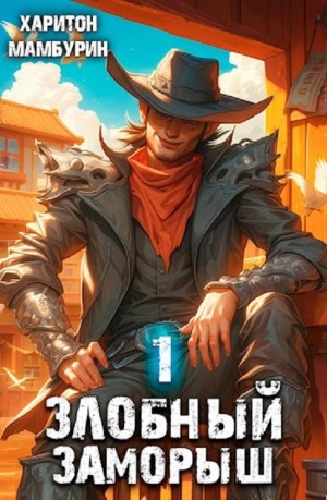 Злобный заморыш – аудиокнига