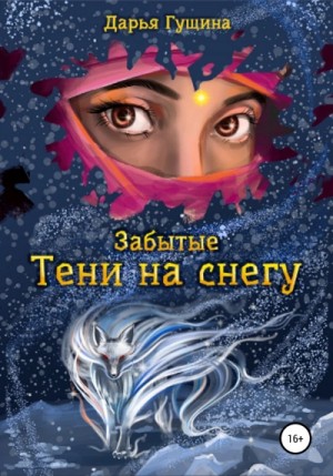 Тени на снегу – аудиокнига