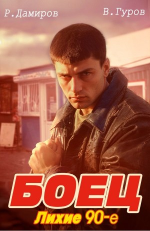 Боец: Лихие 90-е – аудиокнига