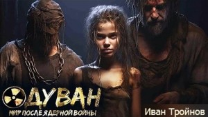 Одуван. Падение столицы – аудиокнига