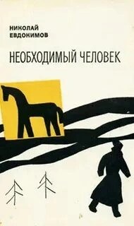 Необходимый человек – аудиокнига