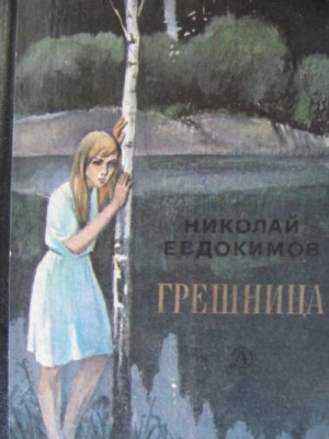 Грешница – аудиокнига