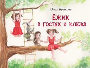 Ёжик в гостях у Клюкв – аудиокнига