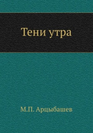 Тени утра – аудиокнига