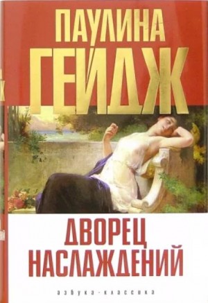 Дворец наслаждений – аудиокнига