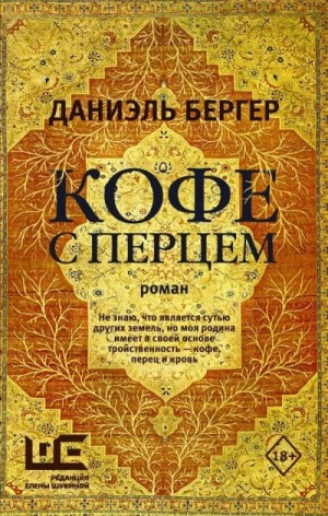 Кофе с перцем – аудиокнига