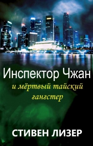 Инспектор Чжан и мёртвый тайский гангстер – аудиокнига