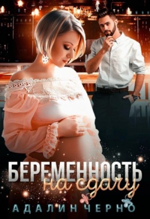 Беременность на сдачу – аудиокнига
