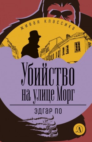 Убийство на улице Морг (сборник рассказов) – аудиокнига