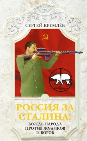 Россия за Сталина! Вождь народа против жуликов и воров – аудиокнига