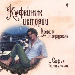 Кофе с сюрпризом – аудиокнига