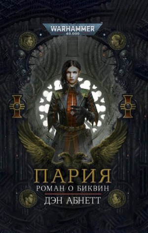 Пария – аудиокнига