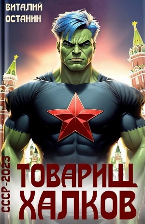 Товарищ Халков – аудиокнига