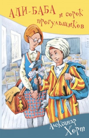 Али-Баба и сорок прогульщиков – аудиокнига