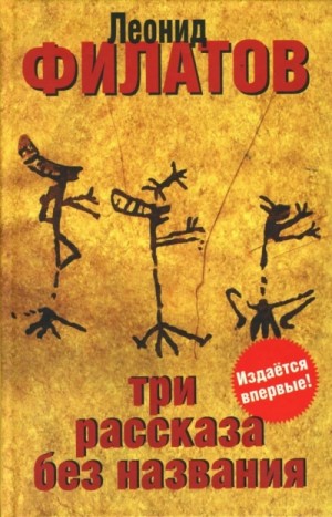 Три рассказа без названия (сборник) – аудиокнига