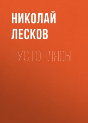 Пустоплясы – аудиокнига
