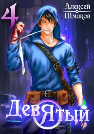 Девятый 4 – аудиокнига