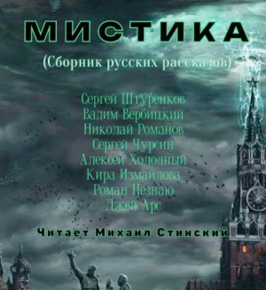 М И С Т И К А. Сборник русских рассказов – аудиокнига