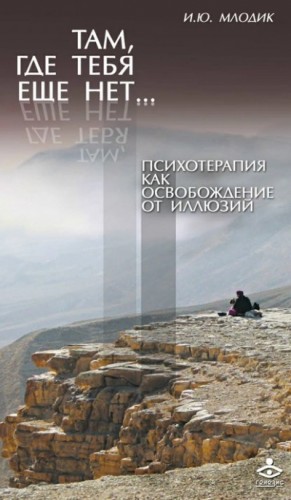 Там, где тебя еще нет… Психотерапия как освобождение от иллюзий – аудиокнига