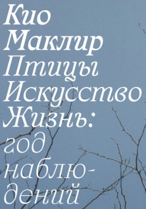 Птицы, искусство, жизнь: год наблюдений – аудиокнига
