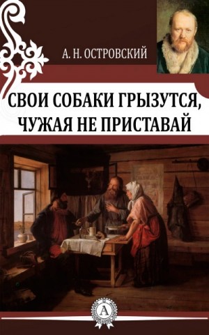 Трилогия о Бальзаминове: 2.Свои собаки грызутся, чужая не приставай – аудиокнига