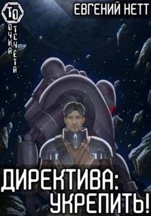 Укрепить – аудиокнига