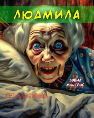 Людмила – аудиокнига