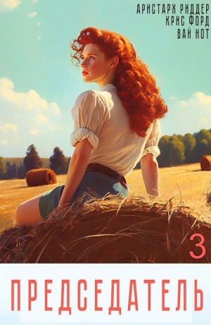 Председатель 3 – аудиокнига