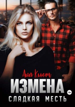Измена. Сладкая месть – аудиокнига