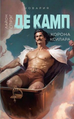 Корона Ксилара – аудиокнига