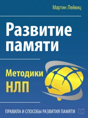 Развитие памяти. Методики НЛП – аудиокнига