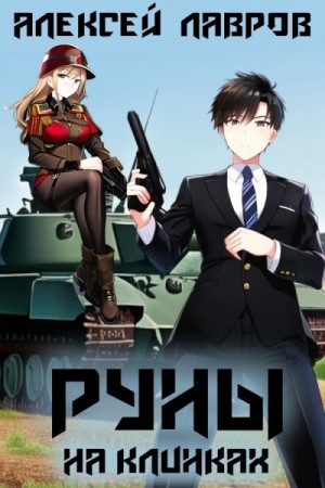Руны на клинках – аудиокнига