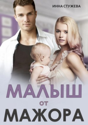 Малыш от мажора – аудиокнига