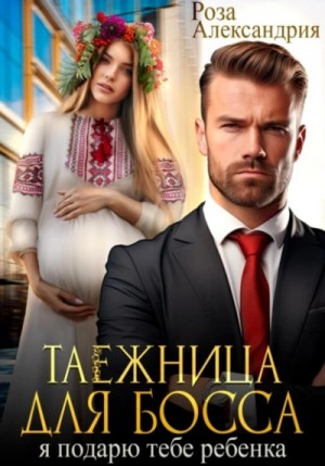 Таежница для босса. Я подарю тебе ребенка – аудиокнига