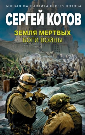 Земля мертвых. Боги войны – аудиокнига
