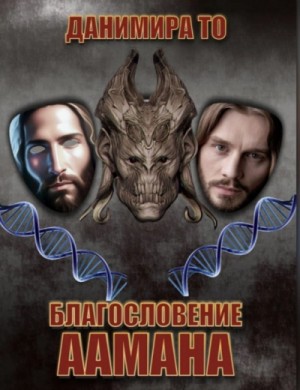 Благословение Аамана – аудиокнига
