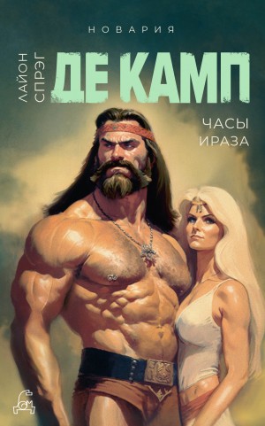 Часы Ираза – аудиокнига