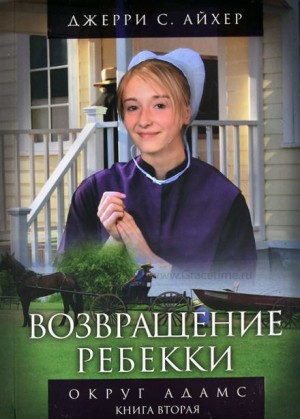 Возвращение Ребекки. Книга 2 – аудиокнига