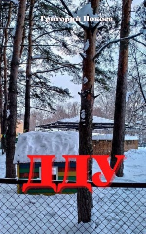 ДДУ – аудиокнига